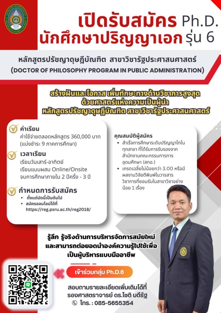 Read more about the article เปิดรับสมัครนักศึกษาปริญญาเอก Ph.D. รุ่น 6 หลักสูตรปรัชญาดุษฎีบัณฑิต สาขาวิชารัฐประศาสนศาสตร์ มหาวิทยาลัยราชภัฏพิบูลสงคราม จังหวัดพิษณุโลก